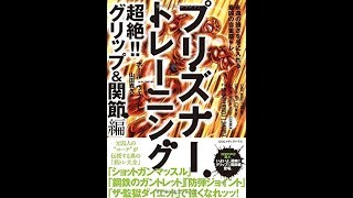 【紹介】プリズナートレーニング 超絶 グリップ&関節編 永遠の強さを手に入れる最凶の自重筋トレ （ポール・ウェイド,山田雅久）