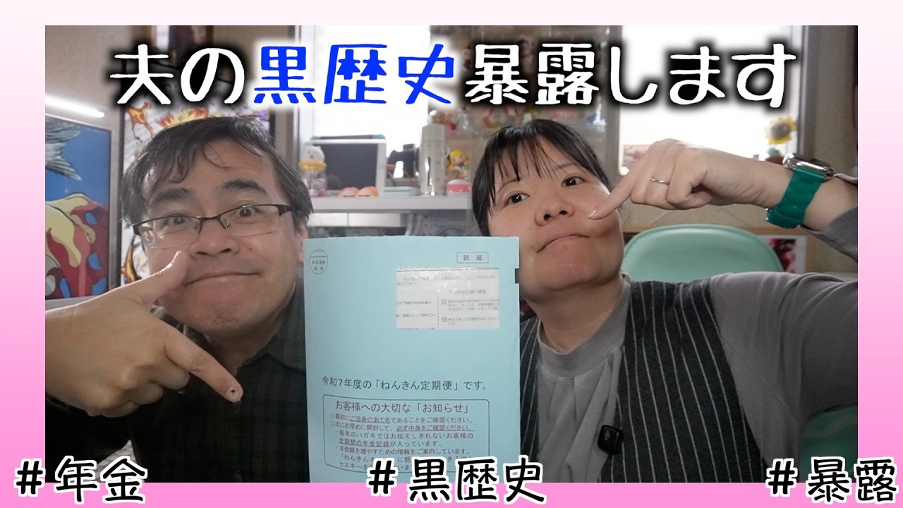 【夫の黒歴史を暴く】ねんきん定期便から見る夫の黒歴史 #アラフィフ #アラカン #黒歴史 #ねんきん定期便 #年金