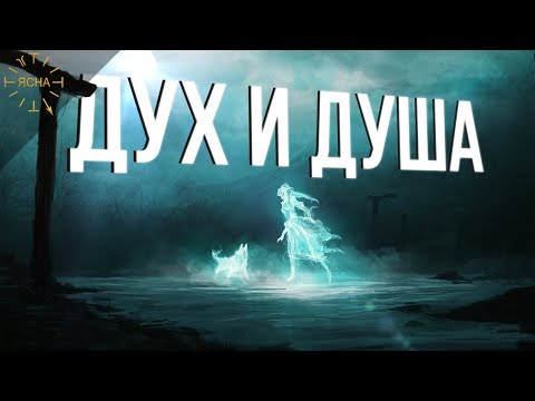 Урок 27. Часть 2. Дух и Душа. Русская Школа Русского Языка
