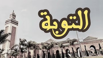 9 سورة التوبة القارئ العيون الكوشي القرآن الكريم ورش عن نافع