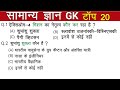 सामान्य ज्ञान | General Knowledge | Top 20 CA/GS Current Affairs | SSC GD, MTS, RPF, CRPF | GK quiz