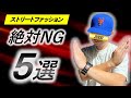 【超有料級】ストリートファッションで絶対にやってはいけないNG例5選～だからあなたはダサいんです～【意識高い系】