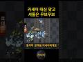 발키리 공격 분산 시키는 커세어의 희생 ㅠ_ㅠ 폭탄드랍 고고씽~ #shorts #빨무 #빠른무한 #스타빨무 #로이닥