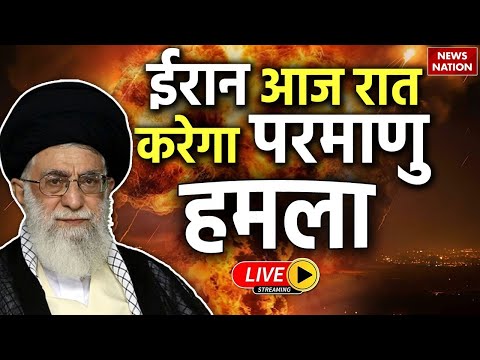 Iran-Israel War Live: ईरान आज रात करेगा परमाणु हमला ? 