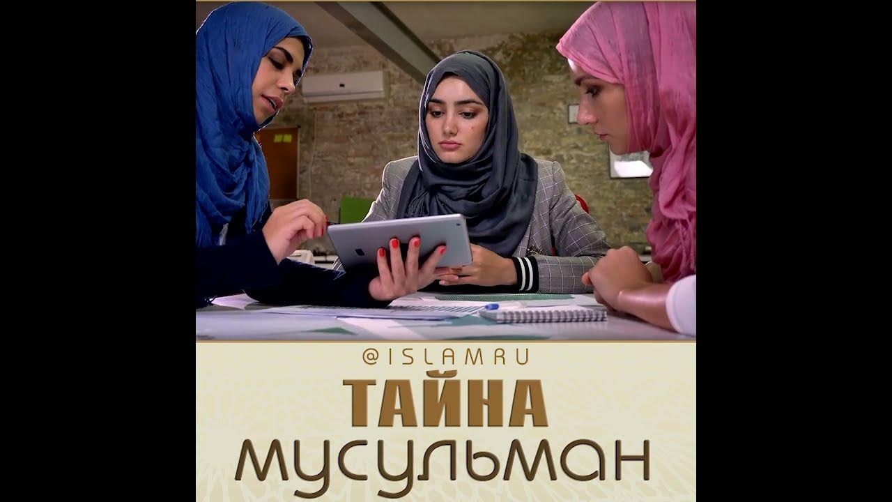 Мусульманские тайны