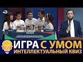 Игра с Умом #5: Мозговики VS  Хочу все знать