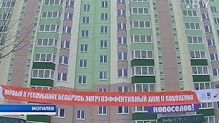 В Могилеве построили уникальный для Беларуси энергоэффективный жилой дом