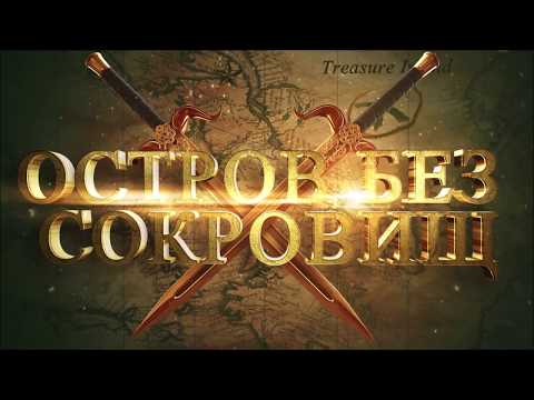 Остров без сокровищ