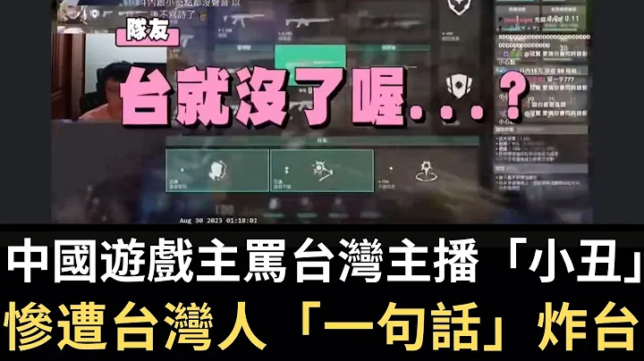 中国游戏主骂台湾玩家「小丑」 惨遭台湾人「一句话」炸台！（2023/09/07） - 天天要闻