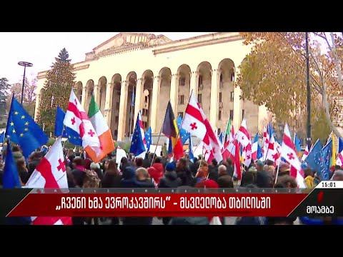 „ჩვენი ხმა ევროკავშირს“ - მსვლელობა თბილისში