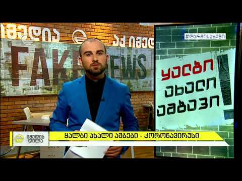 ყალბი ახალი ამბები კორონავირუსის გარშემო