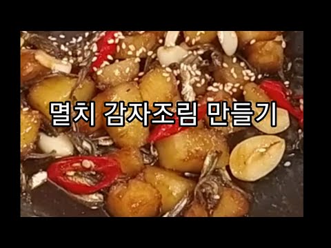 멸치 <strong>감자조림</strong> <strong>만들기</strong> [음성녹음]