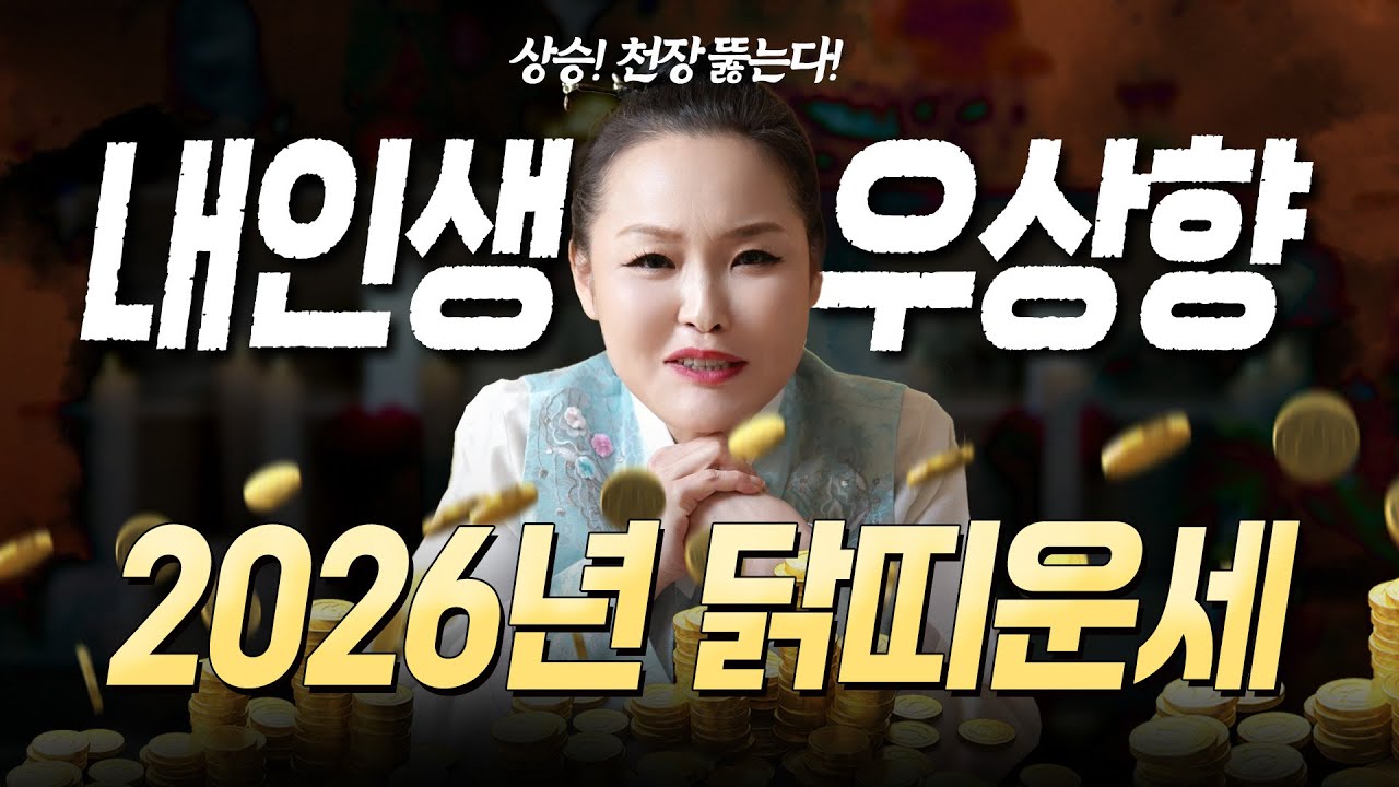 🔥 2026년 닭띠운세 🔥 상승곡선 제대로 탔다! 모든 문제가 해결되고 금전운이 별처럼 쏟아져 내린다! 🎊👏🏻