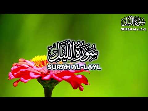 القران الکریم سورة اللیل القارئ احمد الشافعي         