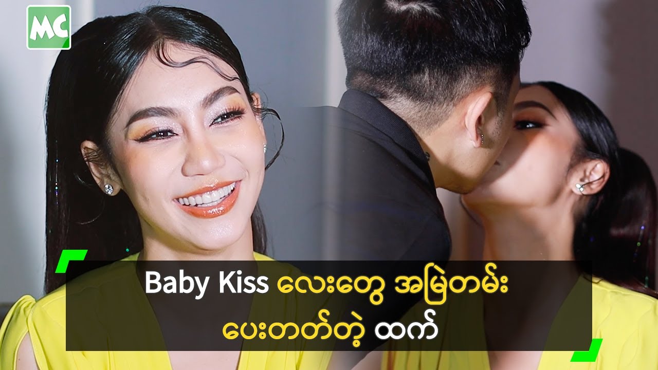 Baby Kiss လေးတွေ အမြဲ ပေးတတ်တဲ့ ထက် တို့စုံတွဲ - YouTube