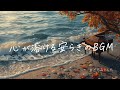 まどろみのピアノBGM | 心が安らぐリラックス音楽 | Study/Sleep Music