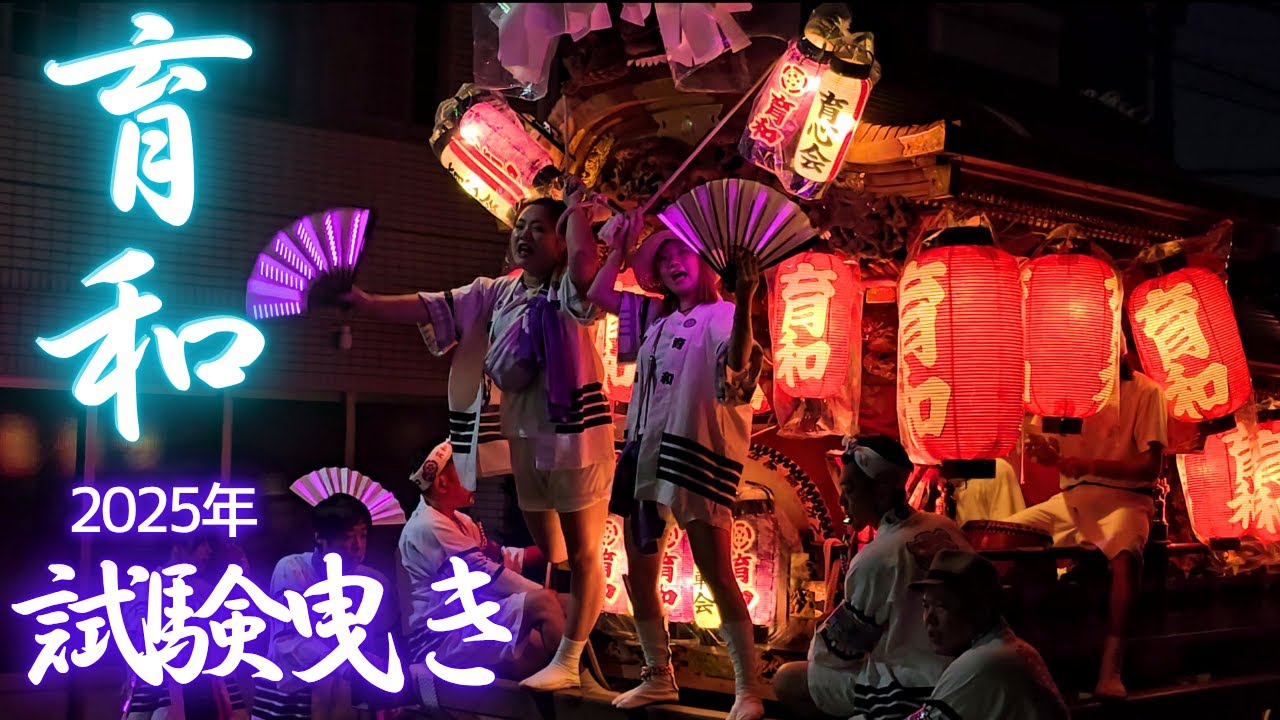 ギャルが夜道を照らす💗 育和だんじり 試験曳き❗(大阪市東住吉区)  2025年6月29日 Ikuwa Danjiri