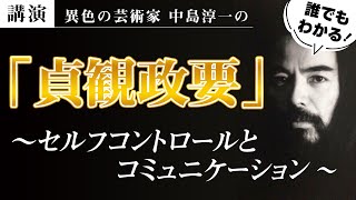 【講演】『貞観政要』呉兢 〜セルフコントロールとコミュニケーション〜 中島淳一講演