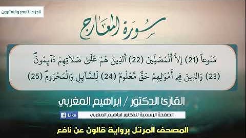 70- سورة المعارج .. القارئ إبراهيم المغربي - مصحف قالون عن نافع