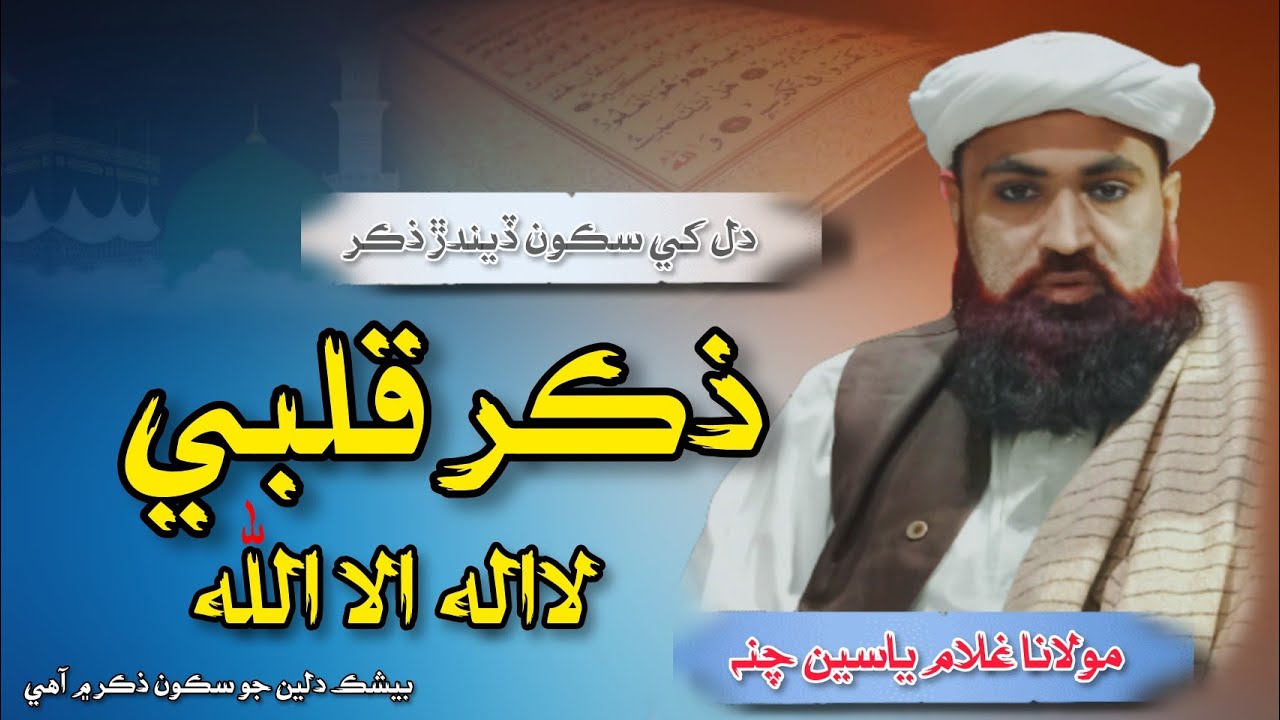 Zikar La ilaha illalah | Molana Ghulam Yaseen Chana | 2023 | @allahbarahai-