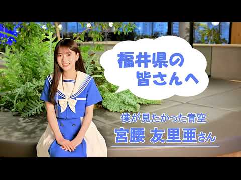 「僕が見たかった青空」宮腰友里亜さん（福井県出身）が見つめる夢とは