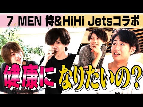 HiHi Jets【7 MEN 侍と一緒に】以心伝心で健康になれ？