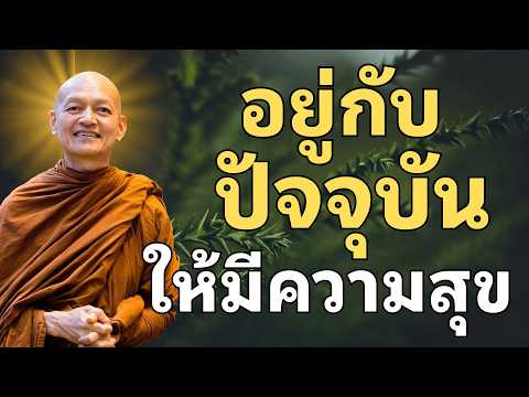 อยู่กับปัจจุบันให้มีความสุข | ธรรมะเตือนใจ ปล่อยวางความคิด กลับมาสงบในลมหายใจ #คำสอนพระพุทธเจ้า