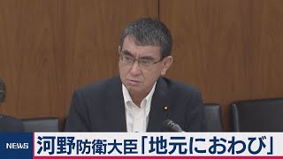 イージスアショア計画停止で陳謝　河野大臣