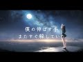 からっぽの街月夜の下 / Orangestar  (cover)