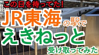 えきねっと予約をJR東海の駅で受け取ってみた。