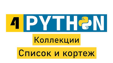#Python по-быстрому №4. Коллекции. Список и кортеж
