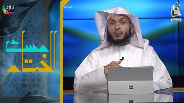 مسك الختام 70 | سورة الشورى | د. أيمن الحمدان