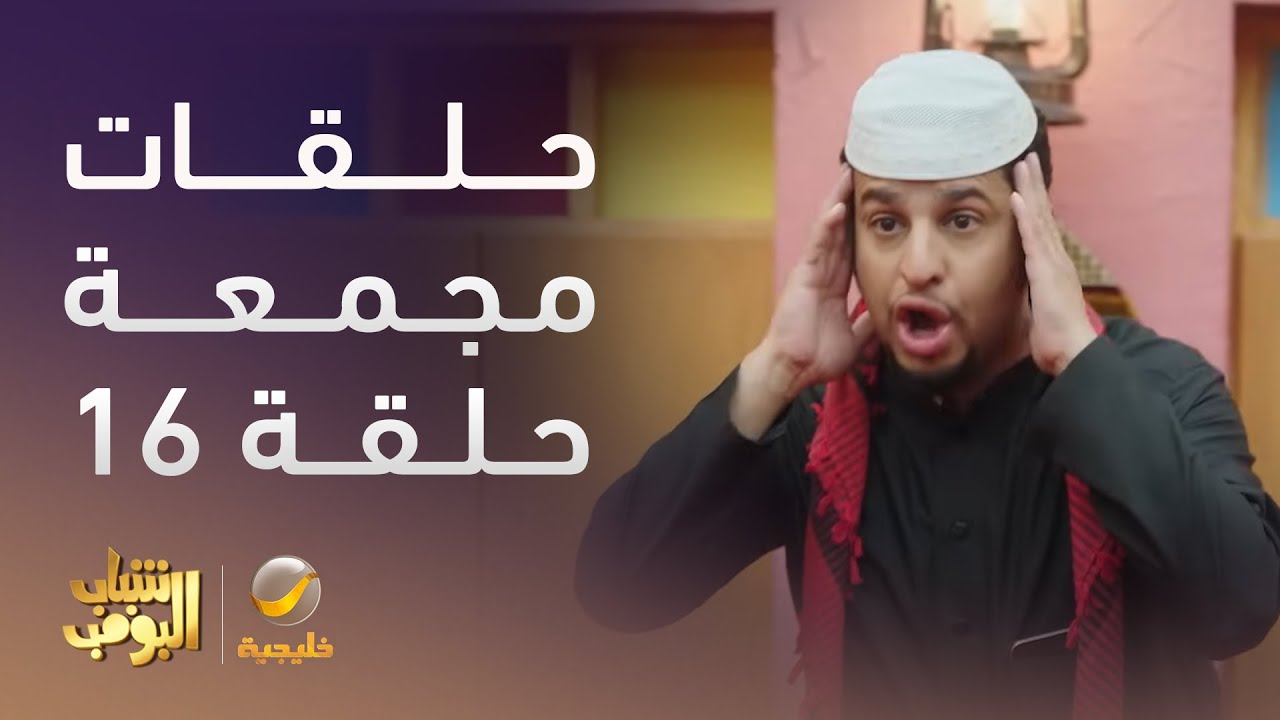 حلقات مجمعة من مسلسل شباب البومب الحلقة 16