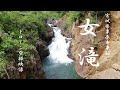 女滝 (宮城県栗原市栗駒) と完成したての治山ダム ドローン空撮映像 2021.05 2.7K