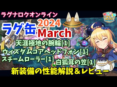 【RO】拡張4次職装備が大量実装！ラグ缶2024March新装備レビュー＆解説