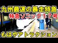 【九州最速】常時１３０km/h！特急ソニック１７号が速すぎた。【恐怖を感じる速さ】