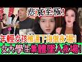 悲哀至極！1千多萬大學畢業生找不到工作，被迫集體下海，女大學生高調炫耀夜場暴利，背後殘酷真相令人心寒！女大學生集體墜入夜場深淵！慾望失控、底線崩塌、人生徹底回不了頭！｜Reaction Video