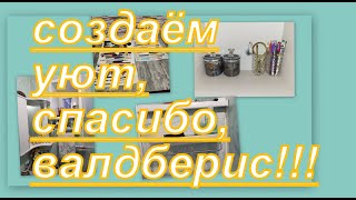 ВЛОГ: ОРГАНИЗАЦИЯ В ДОМЕ, ВАННА, ПОЛКИ, ЧИСТОТА...