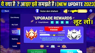 Upgrade Rewards Teen Patti Master||Upgrade Rewards क्या है? Teen Patti Master|Upgrade Rewards|| screenshot 4