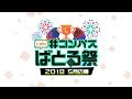 Lobi #コンパスばとる祭 2018 5月の陣