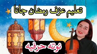 تعليم عزف رمضان جانا على الكمان 