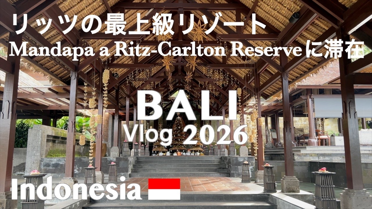 【バリ島】世界に8つだけ。リッツ最高峰「マンダパ」完全ガイド / バリ島ウブドの聖域で過ごす至福の休日