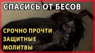 😈 ⛪ 🙏 😇 ЗАЩИТНАЯ МОЛИТВА ОТ ДЬЯВОЛА И БЕСОВ. Обереги семью сильной православной молитвой Киприана