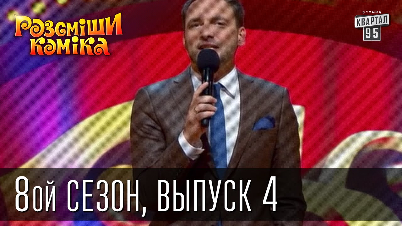 Рассмеши Комика, сезон 8, выпуск 4, эфир от 11 октября 2014
