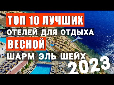 Египет Топ 10 лучших отелей 2023 для отдыха весной, Шарм эль шейх. По отзывам отдыхающих в Египте