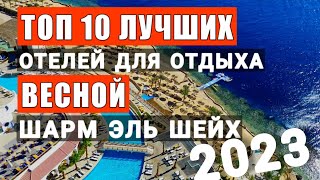 Egypt Top 10 best spring holiday hotels 2023, Sharm El Sheikh. According to the reviews of in Egypt