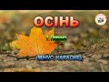 ОСІНЬ ОСІНЬ ПО ЗЕМЛІ КРОКУЄ осінь осінь по землі крокує МІНУС КАРАОКЕ