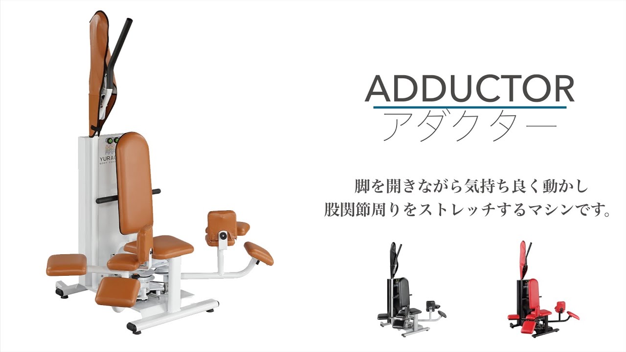 動的ストレッチマシン『YURAGI（ゆらぎ）』【アダクター】使用方法