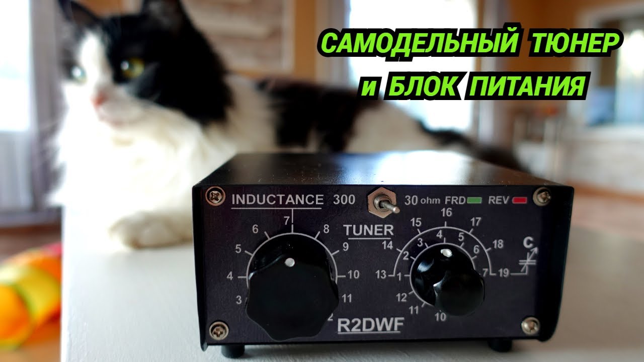 Самодельный тюнер и блок питания