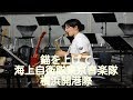 錨を上げて「海上自衛隊東京音楽隊」横浜開港祭